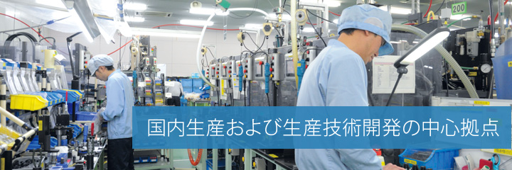 国内生産および生産技術開発の中心拠点