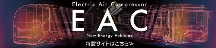 Electric Air Compressor (EAC) 特設サイト
