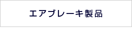 エアブレーキ製品
