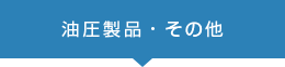 油圧製品・その他